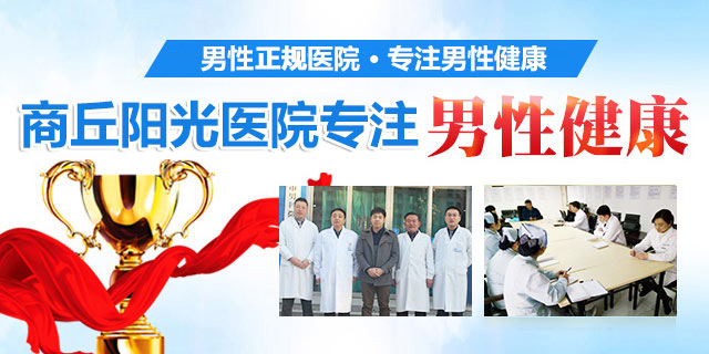 商丘男科医院